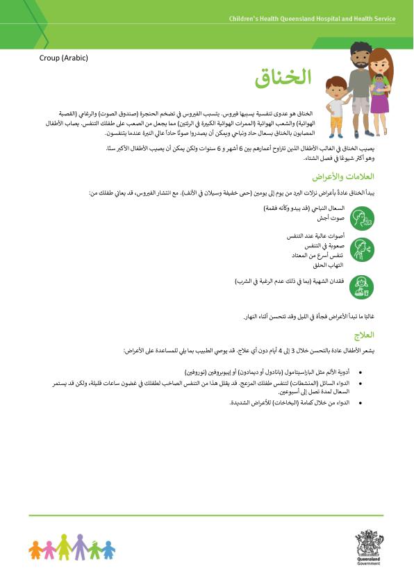 Thumbnail of Croup – Arabic – عربى